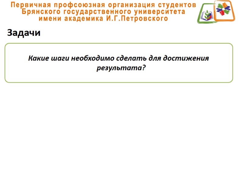 Задачи Какие шаги необходимо сделать для достижения результата?